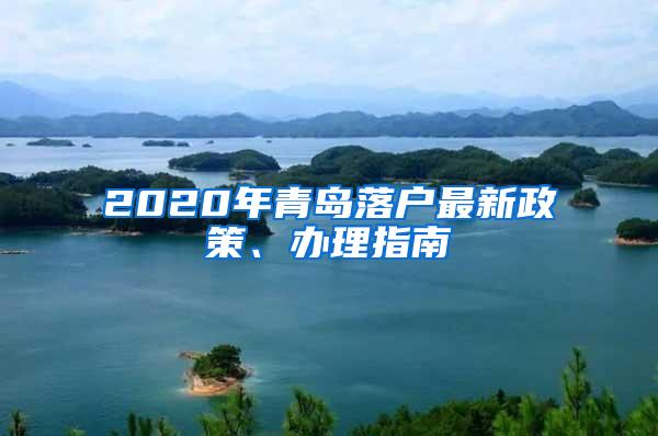 2020年青岛落户最新政策、办理指南