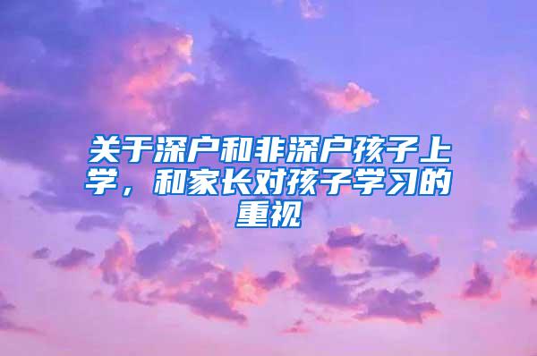 关于深户和非深户孩子上学，和家长对孩子学习的重视