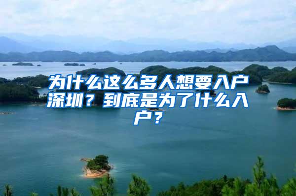 为什么这么多人想要入户深圳？到底是为了什么入户？