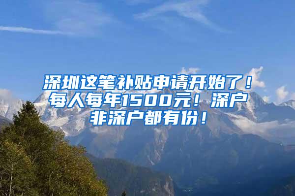 深圳这笔补贴申请开始了！每人每年1500元！深户非深户都有份！