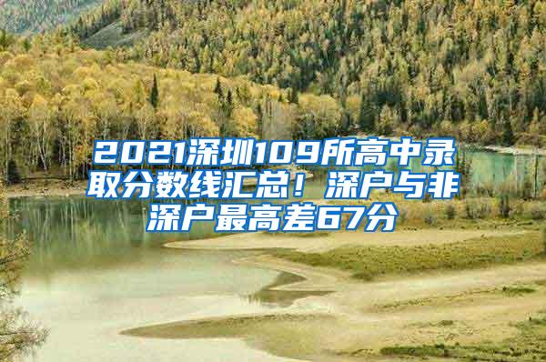 2021深圳109所高中录取分数线汇总！深户与非深户最高差67分