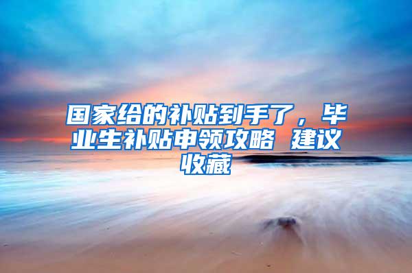 国家给的补贴到手了，毕业生补贴申领攻略 建议收藏