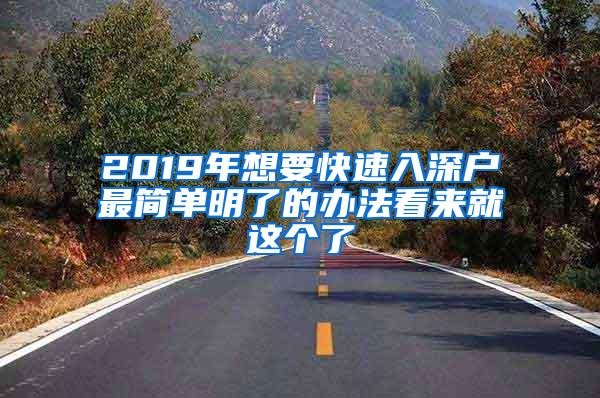 2019年想要快速入深户最简单明了的办法看来就这个了