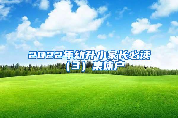 2022年幼升小家长必读（3）集体户