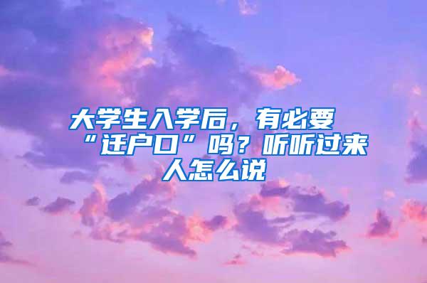 大学生入学后，有必要“迁户口”吗？听听过来人怎么说