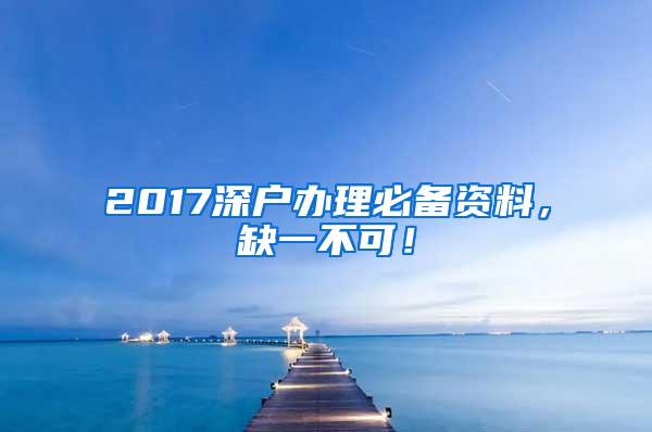 2017深户办理必备资料，缺一不可！