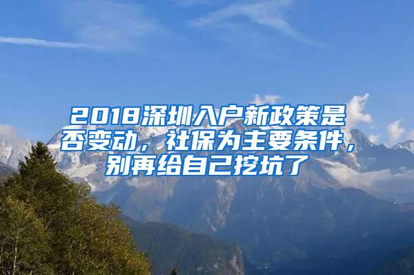 2018深圳入户新政策是否变动，社保为主要条件，别再给自己挖坑了