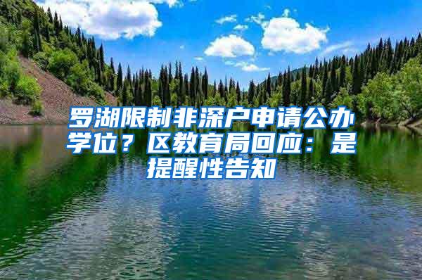 罗湖限制非深户申请公办学位？区教育局回应：是提醒性告知