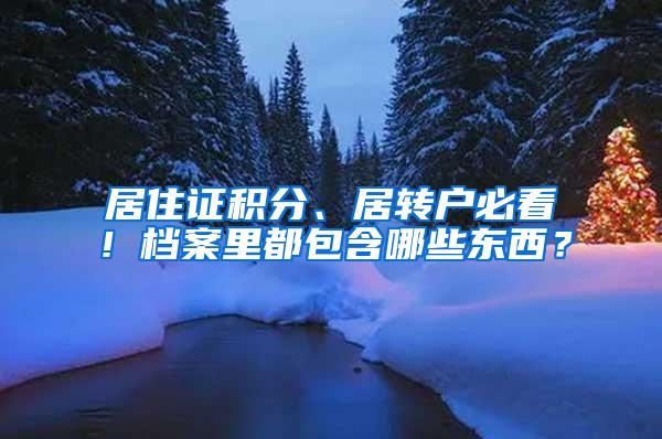 居住证积分、居转户必看！档案里都包含哪些东西？