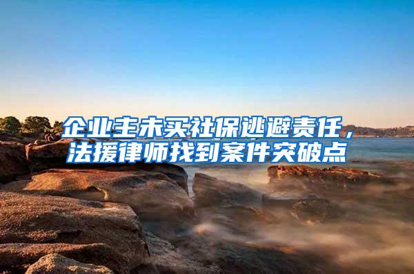 企业主未买社保逃避责任，法援律师找到案件突破点