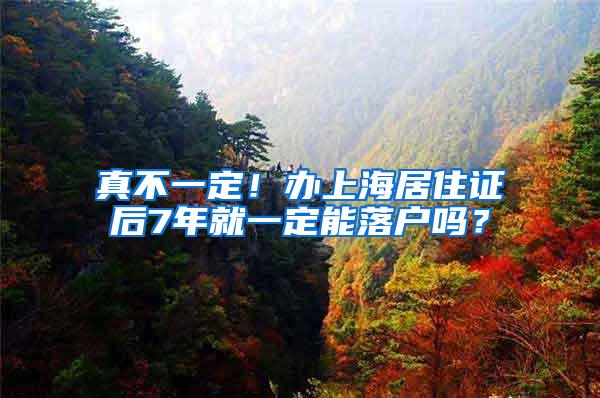 真不一定！办上海居住证后7年就一定能落户吗？