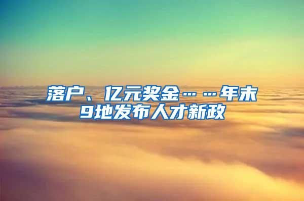 落户、亿元奖金……年末9地发布人才新政