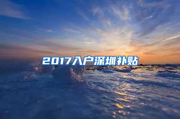 2017入户深圳补贴