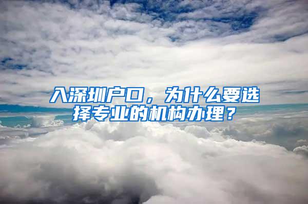 入深圳户口，为什么要选择专业的机构办理？