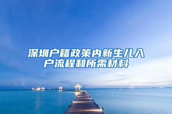 深圳户籍政策内新生儿入户流程和所需材料