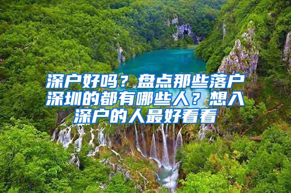 深户好吗？盘点那些落户深圳的都有哪些人？想入深户的人最好看看