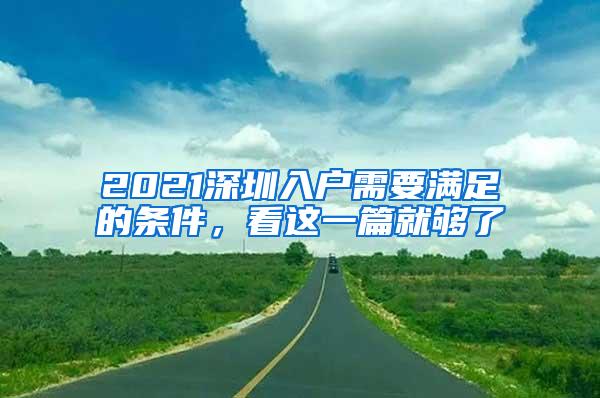 2021深圳入户需要满足的条件，看这一篇就够了