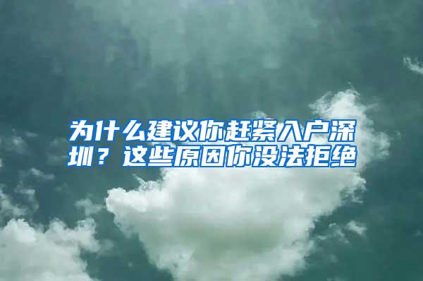 为什么建议你赶紧入户深圳？这些原因你没法拒绝