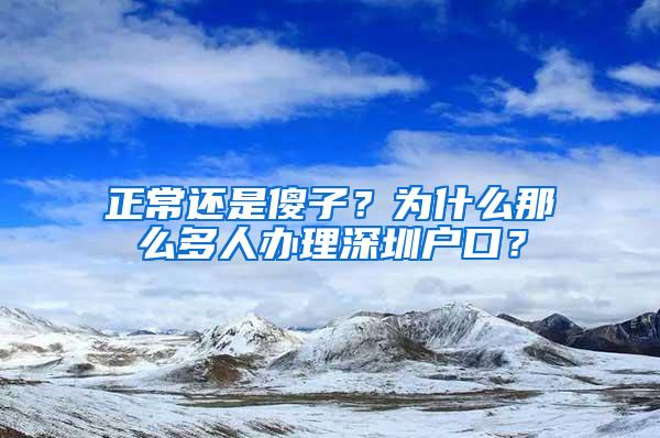 正常还是傻子？为什么那么多人办理深圳户口？