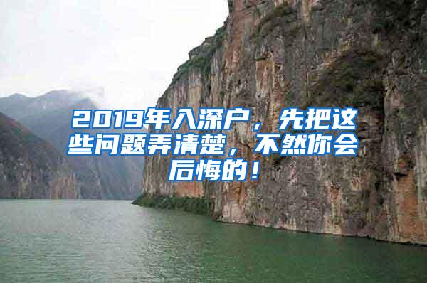 2019年入深户，先把这些问题弄清楚，不然你会后悔的！