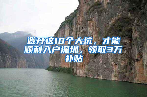 避开这10个大坑，才能顺利入户深圳，领取3万补贴