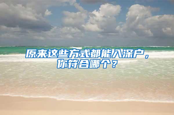 原来这些方式都能入深户，你符合哪个？