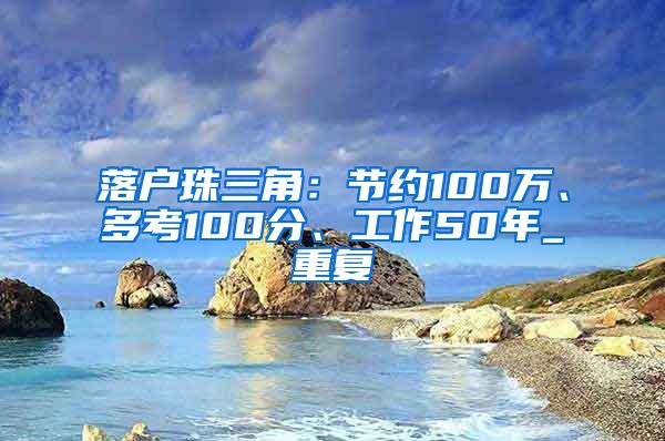 落户珠三角：节约100万、多考100分、工作50年_重复