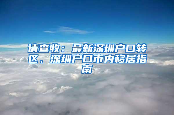 请查收：最新深圳户口转区、深圳户口市内移居指南