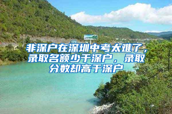 非深户在深圳中考太难了，录取名额少于深户，录取分数却高于深户