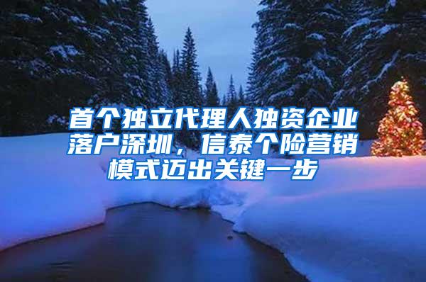 首个独立代理人独资企业落户深圳，信泰个险营销模式迈出关键一步