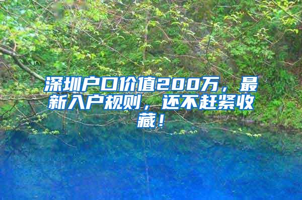 深圳户口价值200万，最新入户规则，还不赶紧收藏！