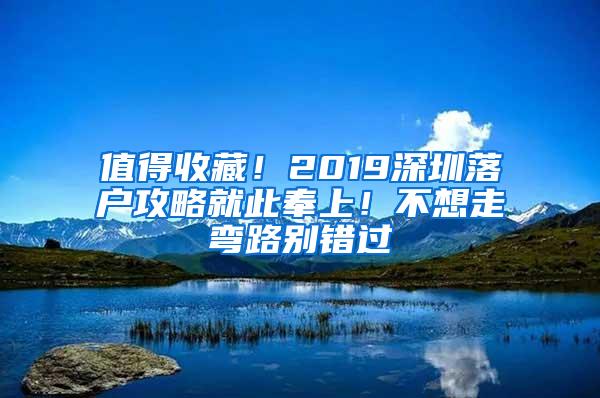 值得收藏！2019深圳落户攻略就此奉上！不想走弯路别错过