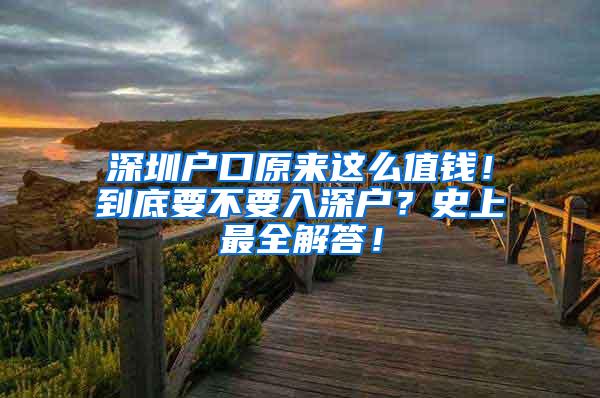 深圳户口原来这么值钱！到底要不要入深户？史上最全解答！