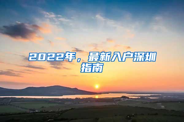 2022年，最新入户深圳指南