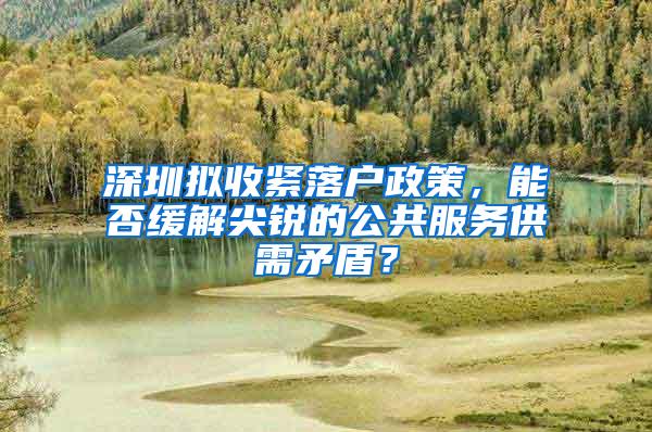 深圳拟收紧落户政策，能否缓解尖锐的公共服务供需矛盾？