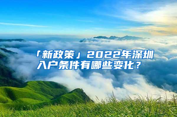 「新政策」2022年深圳入户条件有哪些变化？
