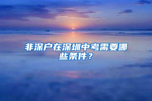 非深户在深圳中考需要哪些条件？