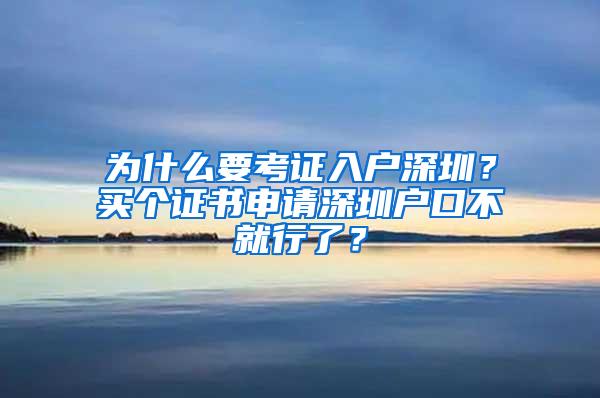 为什么要考证入户深圳？买个证书申请深圳户口不就行了？