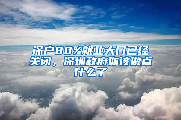 深户80%就业大门已经关闭，深圳政府你该做点什么了