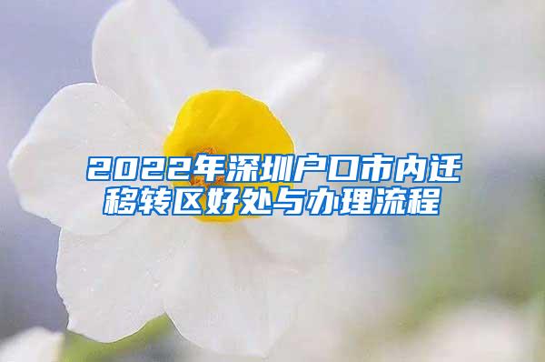 2022年深圳户口市内迁移转区好处与办理流程