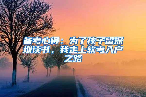 备考心得：为了孩子留深圳读书，我走上软考入户之路