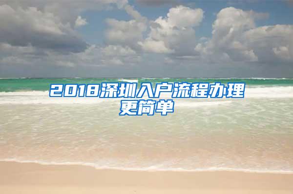 2018深圳入户流程办理更简单