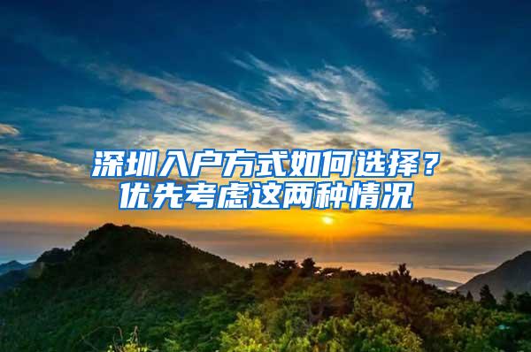 深圳入户方式如何选择？优先考虑这两种情况