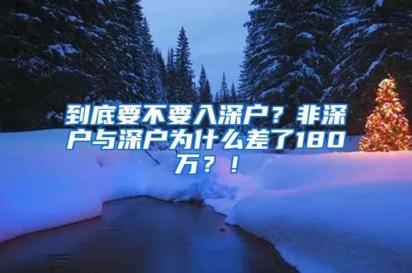 到底要不要入深户？非深户与深户为什么差了180万？！