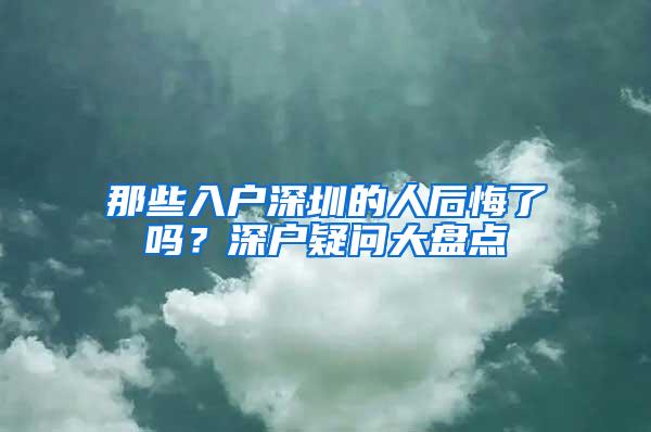 那些入户深圳的人后悔了吗？深户疑问大盘点