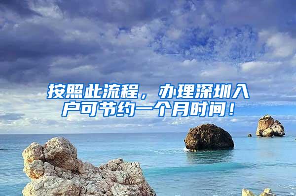 按照此流程，办理深圳入户可节约一个月时间！