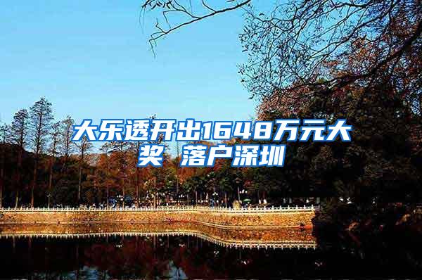 大乐透开出1648万元大奖 落户深圳