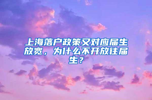 上海落户政策又对应届生放宽，为什么不开放往届生？