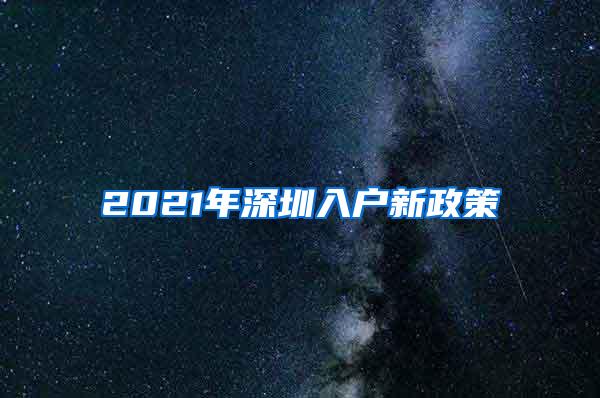 2021年深圳入户新政策