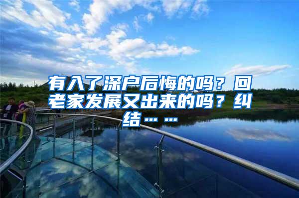 有入了深户后悔的吗？回老家发展又出来的吗？纠结……